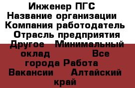 Инженер ПГС › Название организации ­ Компания-работодатель › Отрасль предприятия ­ Другое › Минимальный оклад ­ 30 000 - Все города Работа » Вакансии   . Алтайский край